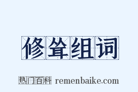 修耸组词是什么意思的图片